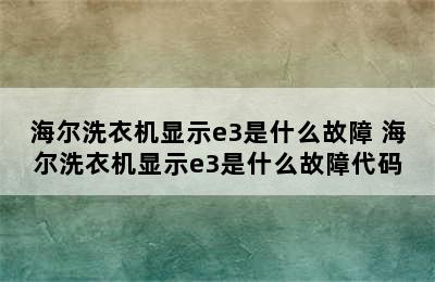 海尔洗衣机显示e3是什么故障 海尔洗衣机显示e3是什么故障代码